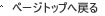 ページトップへ戻る