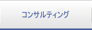 コンサルティング