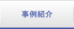 事例紹介