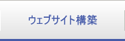 ウェブサイト構築