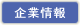 企業情報