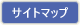 サイトマップ