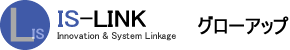IS-LINK・グローアップ